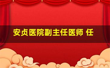 安贞医院副主任医师 任